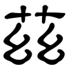茲: Kanzleischrift