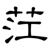 茳: Kanzleischrift