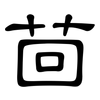 茴: Kanzleischrift