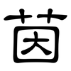 茵: Kanzleischrift