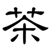 茶: clerical script 茶: clerical script