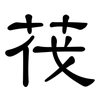 茷: Kanzleischrift