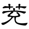 茺: Kanzleischrift