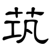 茿: Kanzleischrift