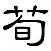 荀: Kanzleischrift