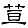 荁: Kanzleischrift
