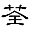 荃: Kanzleischrift