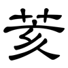 荄: Kanzleischrift