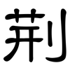 荆: Kanzleischrift