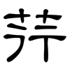荇: Kanzleischrift