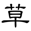 草: clerical script 草: clerical script