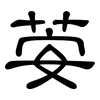 荌: Kanzleischrift 荌: Kanzleischrift