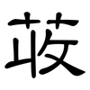 荍: Kanzleischrift