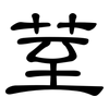 荎: Kanzleischrift