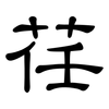 荏: Kanzleischrift