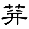 荓: Kanzleischrift