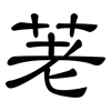 荖: Kanzleischrift