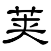 荚: Kanzleischrift