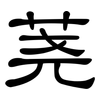 荛: Kanzleischrift