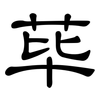 荜: Kanzleischrift