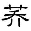 荞: Kanzleischrift
