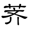 荠: Kanzleischrift