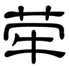 荦: Kanzleischrift