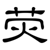 荧: Kanzleischrift