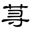 荨: Kanzleischrift