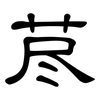 荩: Kanzleischrift