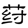 荮: Kanzleischrift