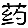 药: Kanzleischrift