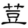荳: Kanzleischrift