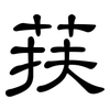 荴: Kanzleischrift