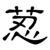 荵: Kanzleischrift