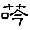 荶: Kanzleischrift