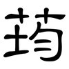 荺: Kanzleischrift
