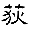 荻: Kanzleischrift