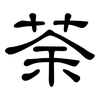 荼: Kanzleischrift