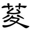 荾: Kanzleischrift