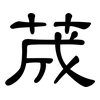 荿: Kanzleischrift 荿: Kanzleischrift