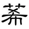 莃: Kanzleischrift 莃: Kanzleischrift
