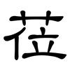 莅: Kanzleischrift