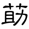 莇: Kanzleischrift