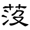 莈: Kanzleischrift