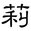 莉: Kanzleischrift 莉: Kanzleischrift