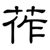 莋: Kanzleischrift