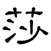 莎: Kanzleischrift 莎: Kanzleischrift