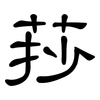 莏: Kanzleischrift