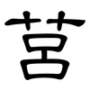 莒: Kanzleischrift